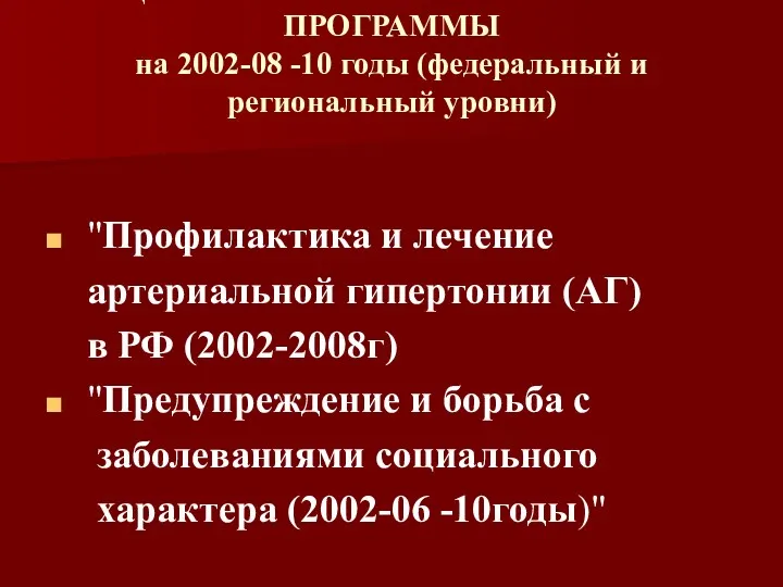 ЦЕЛЕВЫЕ ПРОФИЛАКТИЧЕСКИЕ ПРОГРАММЫ на 2002-08 -10 годы (федеральный и региональный