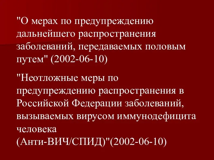 "О мерах по предупреждению дальнейшего распространения заболеваний, передаваемых половым путем"