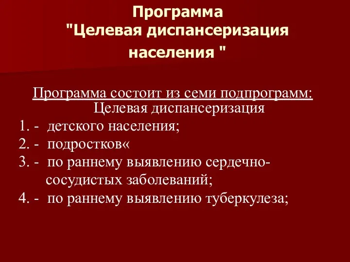 Программа "Целевая диспансеризация населения " Программа состоит из семи подпрограмм: