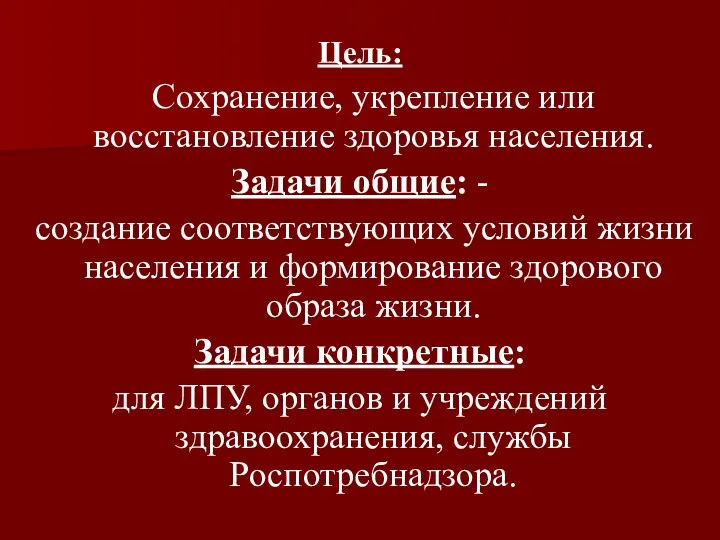 Цель: Сохранение, укрепление или восстановление здоровья населения. Задачи общие: -