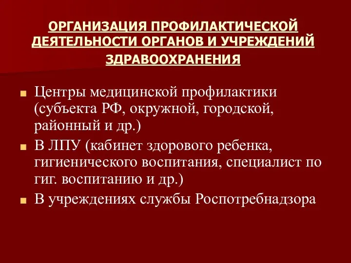 ОРГАНИЗАЦИЯ ПРОФИЛАКТИЧЕСКОЙ ДЕЯТЕЛЬНОСТИ ОРГАНОВ И УЧРЕЖДЕНИЙ ЗДРАВООХРАНЕНИЯ Центры медицинской профилактики