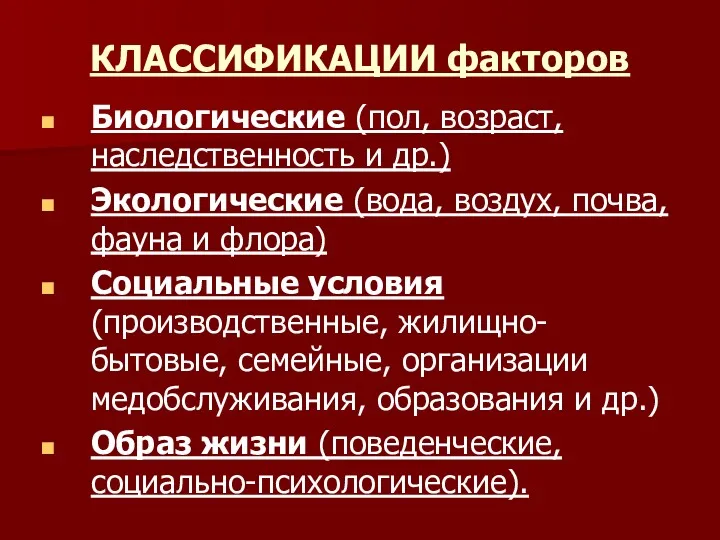 КЛАССИФИКАЦИИ факторов Биологические (пол, возраст, наследственность и др.) Экологические (вода,