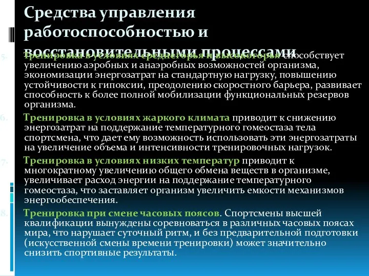 Средства управления работоспособностью и восстановительными процессами Тренировка в условиях среднегорья