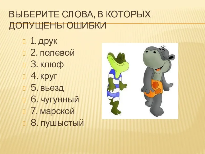 Выберите слова, в которых допущены ошибки 1. друк 2. полевой