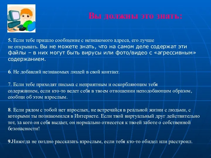 Вы должны это знать: 5. Если тебе пришло сообщение с