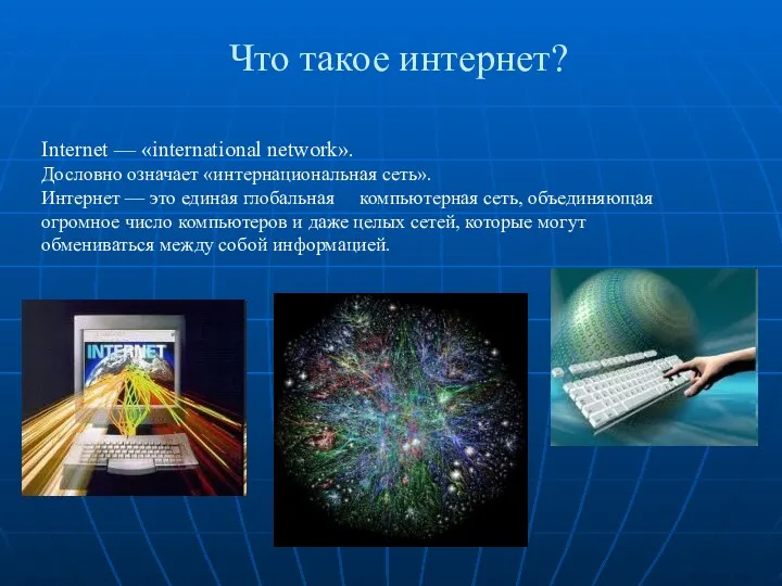 Что такое интернет? Internet — «international network». Дословно означает «интернациональная