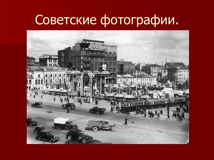 Советские фотографии.