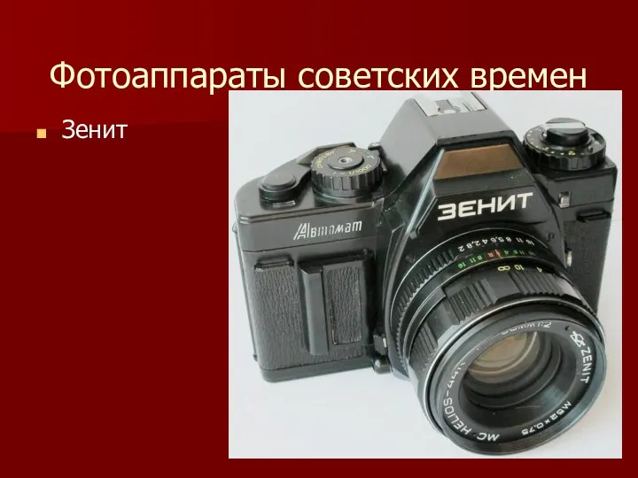 Фотоаппараты советских времен Зенит