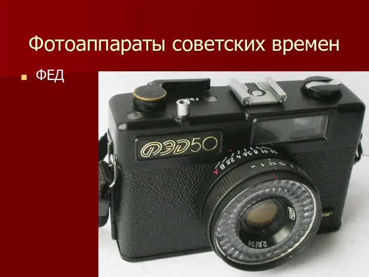 Фотоаппараты советских времен ФЕД