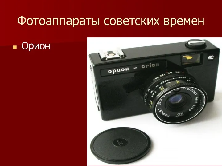 Фотоаппараты советских времен Орион