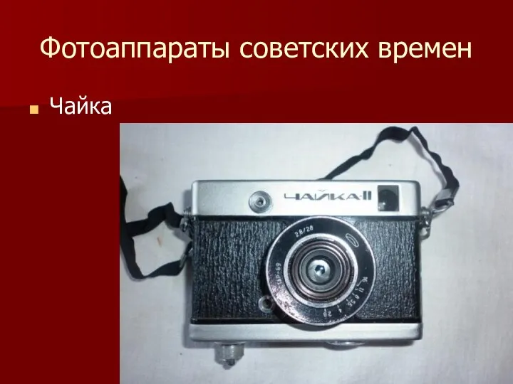 Фотоаппараты советских времен Чайка
