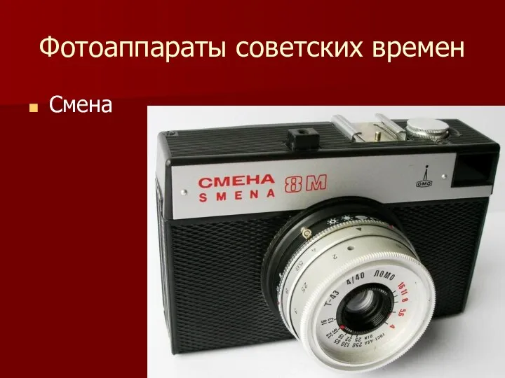 Фотоаппараты советских времен Смена