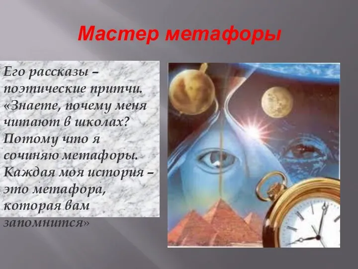 Мастер метафоры Его рассказы – поэтические притчи. «Знаете, почему меня читают в школах?