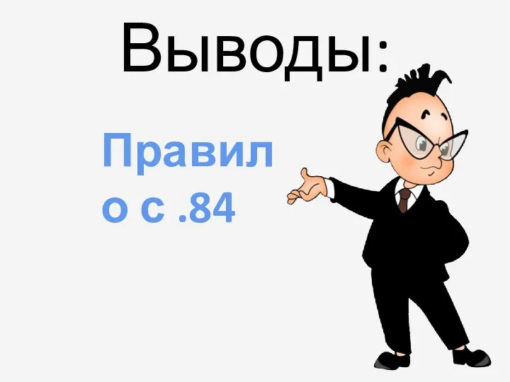 Выводы: Правило с .84