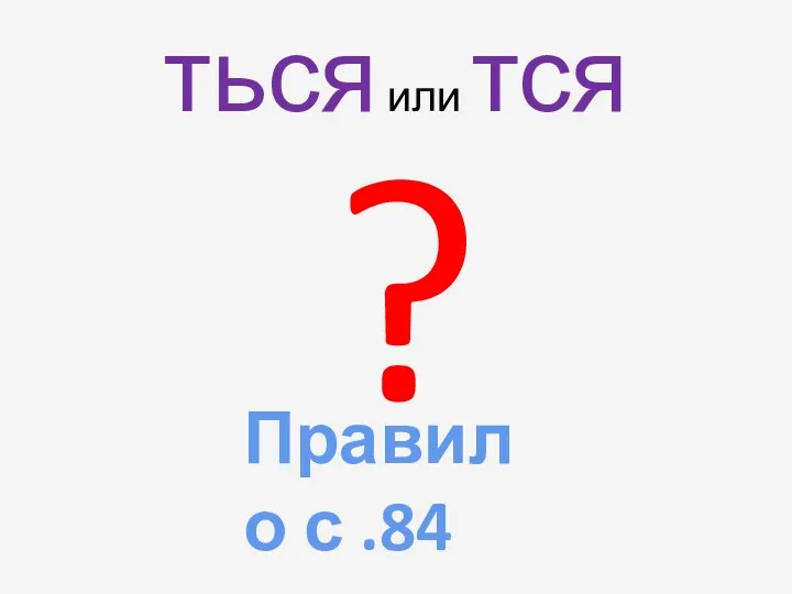 ться или тся ? Правило с .84