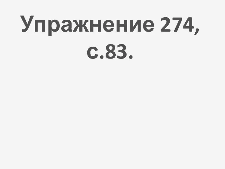 Упражнение 274, с.83.