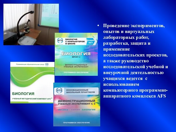 Проведение экспериментов, опытов и виртуальных лабораторных работ, разработка, защита и