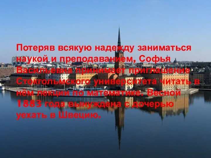 Потеряв всякую надежду заниматься наукой и преподаванием, Софья Васильевна принимает