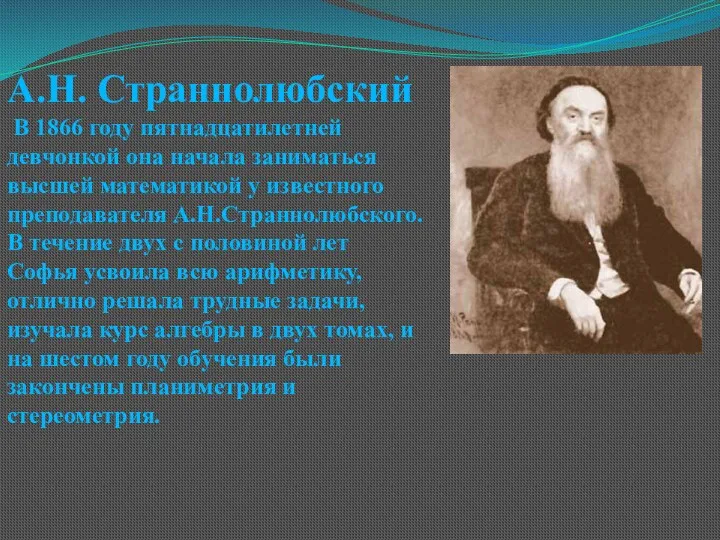 А.Н. Страннолюбский В 1866 году пятнадцатилетней девчонкой она начала заниматься