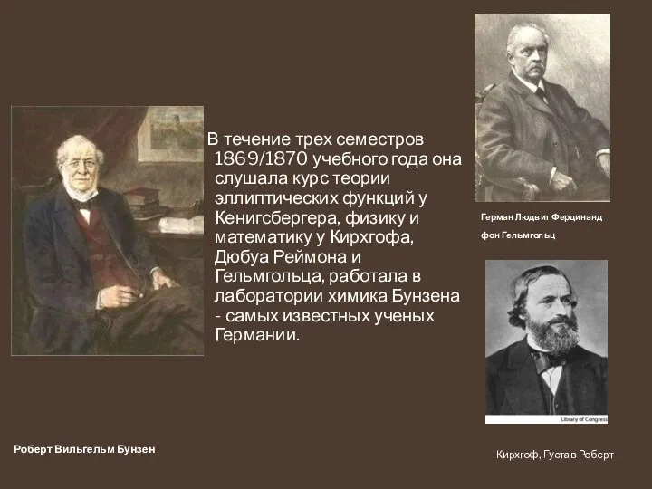 В течение трех семестров 1869/1870 учебного года она слушала курс