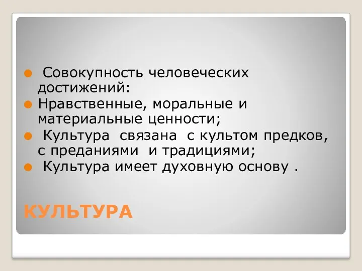 КУЛЬТУРА Совокупность человеческих достижений: Нравственные, моральные и материальные ценности; Культура