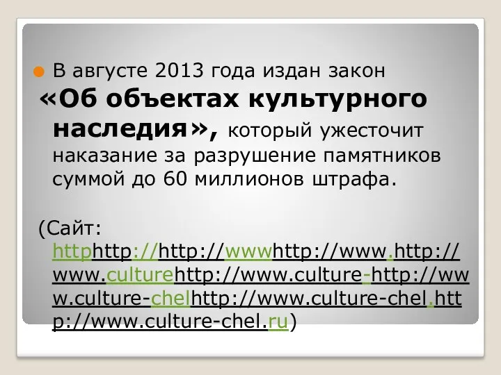 В августе 2013 года издан закон «Об объектах культурного наследия»,