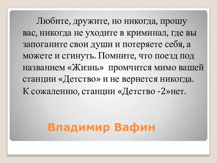 Владимир Вафин Любите, дружите, но никогда, прошу вас, никогда не