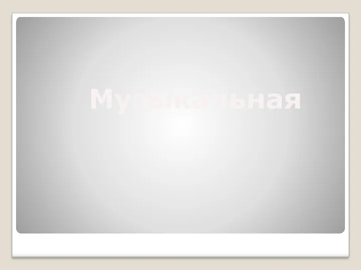 Музыкальная