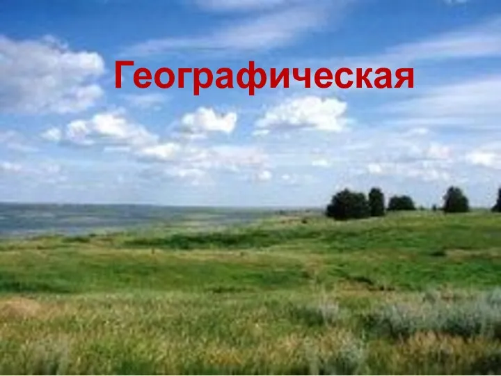 Географическая Географическая