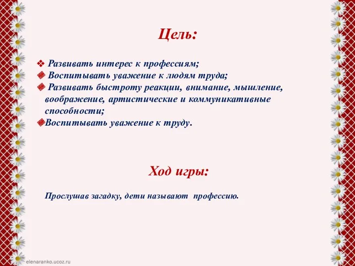 Цель: Развивать интерес к профессиям; Воспитывать уважение к людям труда; Развивать быстроту реакции,