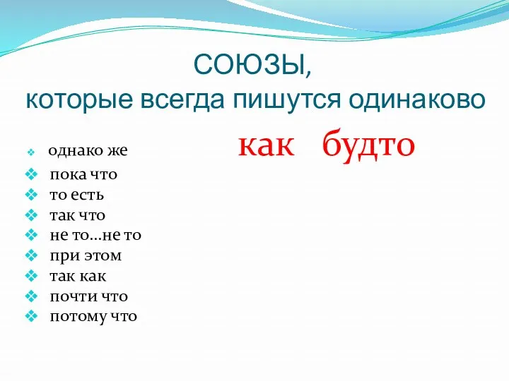 СОЮЗЫ, которые всегда пишутся одинаково однако же как будто пока