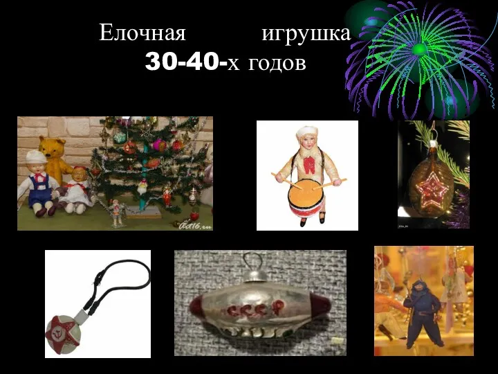 Елочная игрушка 30-40-х годов