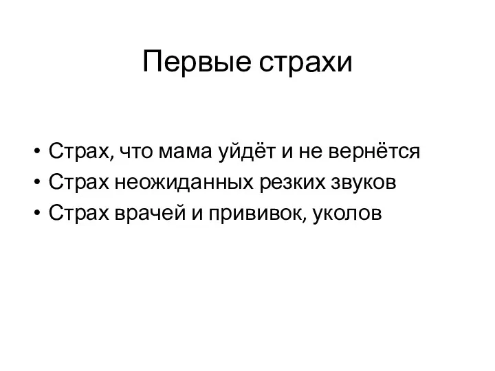 Первые страхи Страх, что мама уйдёт и не вернётся Страх