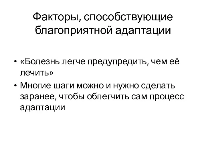 Факторы, способствующие благоприятной адаптации «Болезнь легче предупредить, чем её лечить»