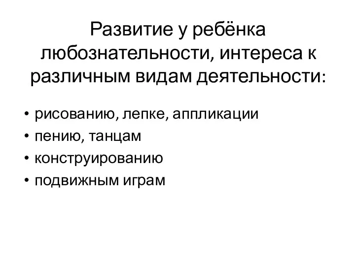 Развитие у ребёнка любознательности, интереса к различным видам деятельности: рисованию,