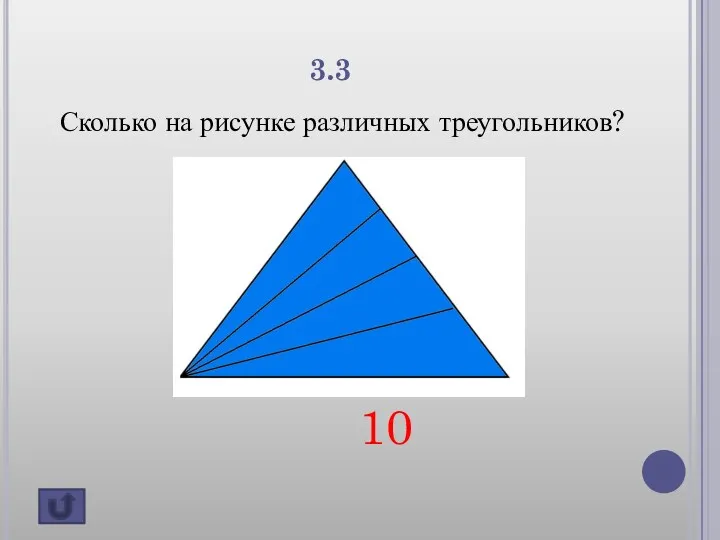 3.3 Сколько на рисунке различных треугольников? 10