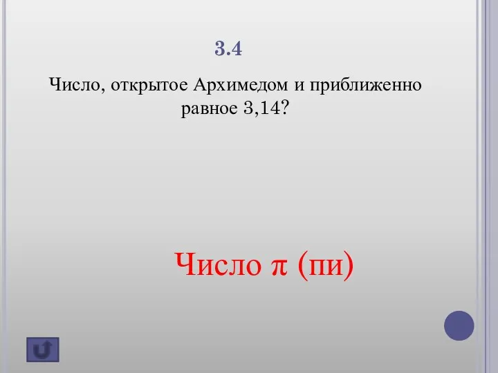 3.4 Число, открытое Архимедом и приближенно равное 3,14? Число π (пи)