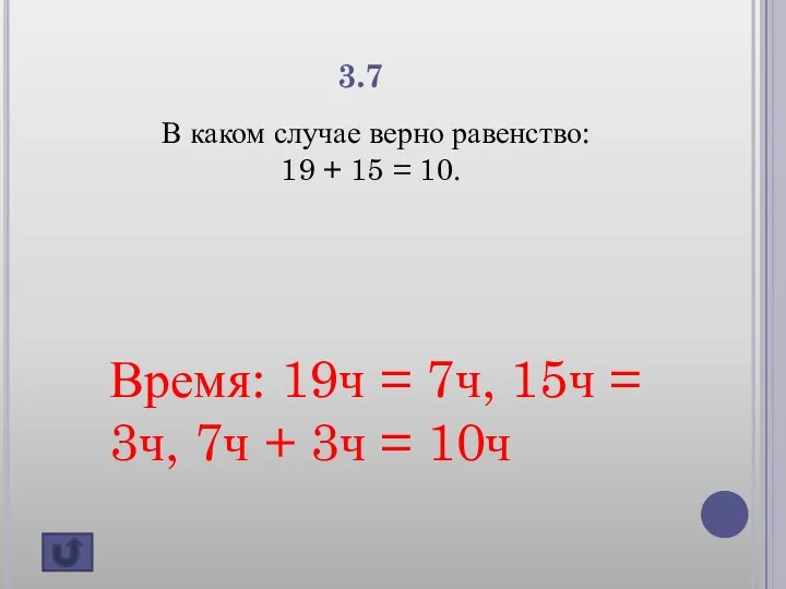3.7 В каком случае верно равенство: 19 + 15 = 10. Время: 19ч