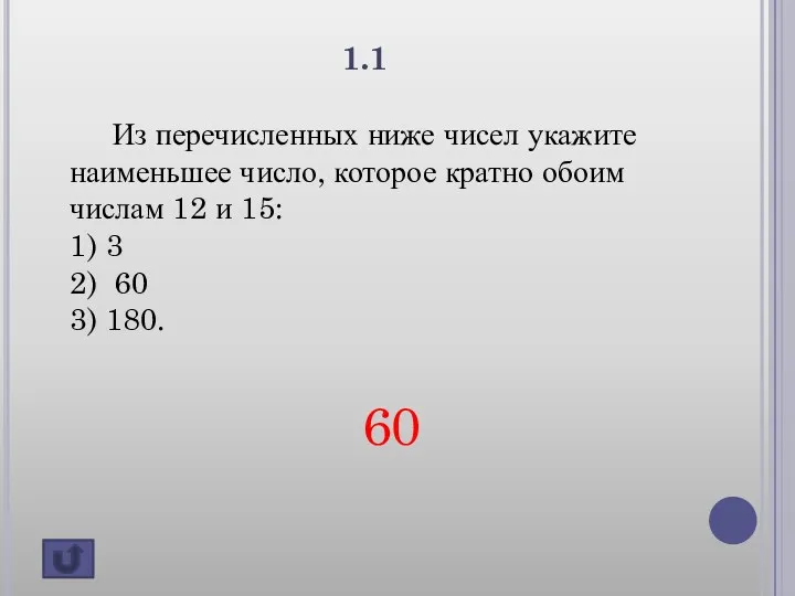 60 1.1 Из перечисленных ниже чисел укажите наименьшее число, которое кратно обоим числам