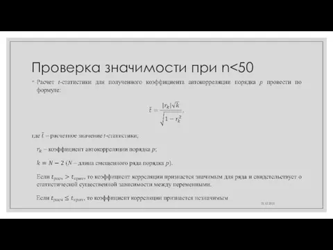 Проверка значимости при n 21.12.2021