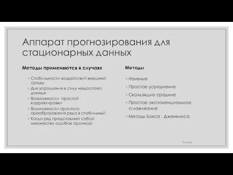 Аппарат прогнозирования для стационарных данных Методы применяются в случаях Стабильности