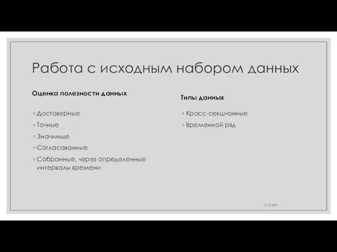 Работа с исходным набором данных Оценка полезности данных Достоверные Точные