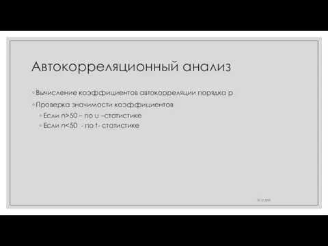 Автокорреляционный анализ Вычисление коэффициентов автокорреляции порядка p Проверка значимости коэффициентов