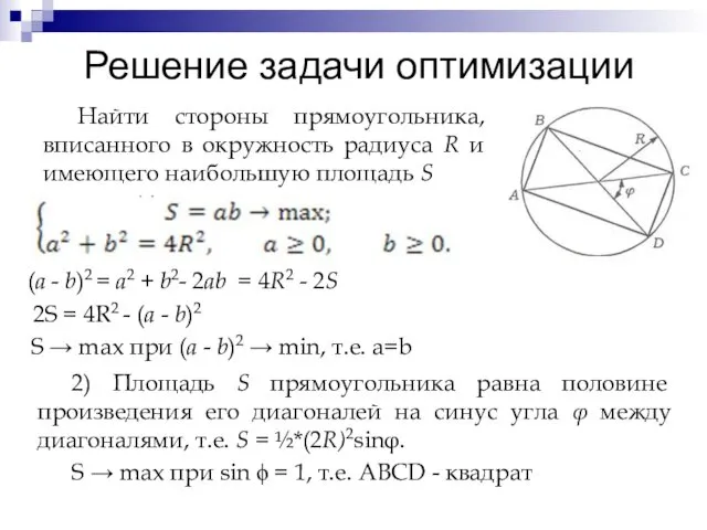 Решение задачи оптимизации Найти стороны прямоугольника, вписанного в окружность радиуса