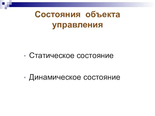 Состояния объекта управления Статическое состояние Динамическое состояние