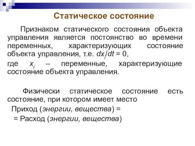 Статическое состояние Признаком статического состояния объекта управления является постоянство во