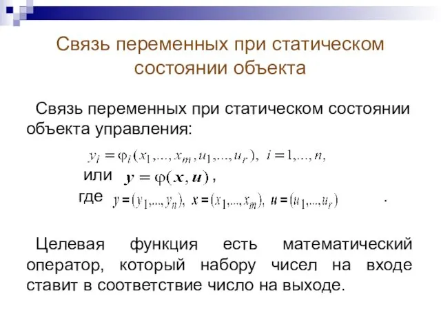 Связь переменных при статическом состоянии объекта Связь переменных при статическом