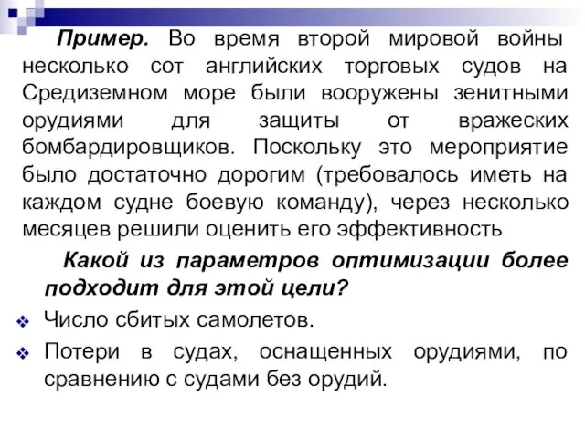 Пример. Во время второй мировой войны несколько сот английских торговых