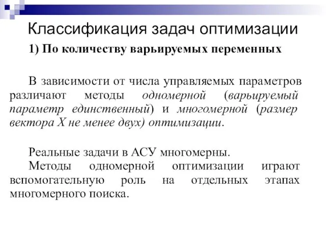 Классификация задач оптимизации 1) По количеству варьируемых переменных В зависимости