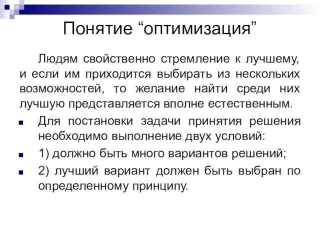 Понятие “оптимизация” Людям свойственно стремление к лучшему, и если им